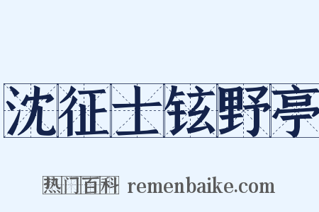 沈征士铉野亭是什么意思的图片